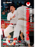 内閣総理大臣杯 第56回全国空手道選手権大会 (DVD)