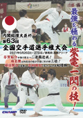 内閣総理大臣杯 第63回全国空手道選手権大会 (DVD)