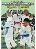 第18回全日本少年少女空手道選手権大会［1年生男子編］ (DVD)