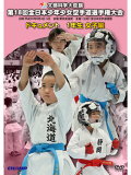 第18回全日本少年少女空手道選手権大会［1年生女子編］ (DVD)