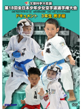 第18回全日本少年少女空手道選手権大会［3年生男子編］ (DVD)