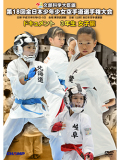 第18回全日本少年少女空手道選手権大会［3年生女子編］ (DVD)