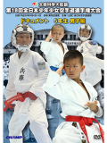 第18回全日本少年少女空手道選手権大会［5年生男子編］ (DVD)