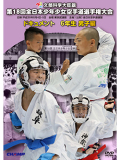 第18回全日本少年少女空手道選手権大会［6年生男子編］ (DVD)