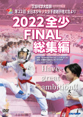 2022 全少 FINAL 総集編 -文部科学大臣旗 第22回全日本少年少女空手道選手権大会より- (DVD)