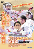 2025 全少 FINAL 総集編 -文部科学大臣旗 第25回全日本少年少女空手道選手権大会より- (DVD)