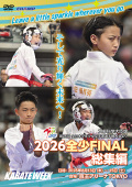 2026 全少 FINAL 総集編 -文部科学大臣旗 第26回全日本少年少女空手道選手権大会より- (DVD)