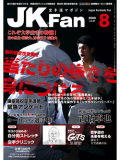 JKFan2008年8月号