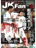 空手道マガジンJKFan2008年9月号