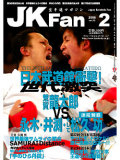 空手道マガジンJKFan2009年2月号