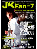 空手道マガジンJKFan2009年7月号