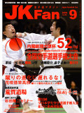 空手道マガジンJKFan2009年9月号