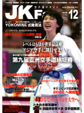 空手道マガジンJKFan2009年12月号