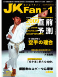 空手道マガジンJKFan2010年1月号