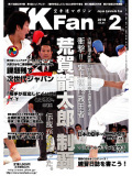 空手道マガジンJKFan2010年2月号