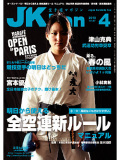 空手道マガジンJKFan2010年4月号