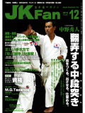 空手道マガジンJKFan2010年12月号