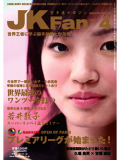 空手道マガジンJKFan2011年4月号