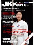 空手道マガジンJKFan2011年6月号