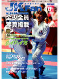 空手道マガジンJKFan2011年10月号