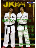 空手道マガジンJKFan2012年5月号