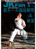 空手道マガジンJKFan2013年5月号