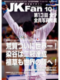 空手道マガジンJKFan2013年10月号