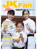 空手道マガジンJKFan2015年4月号