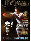 空手道マガジンJKFan2016年1月号