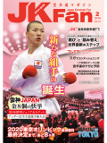 空手道マガジンJKFan2016年2月号