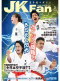 空手道マガジンJKFan2016年3月号