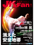 空手道マガジンJKFan2016年8月号