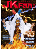 空手道マガジンJKFan2016年11月号