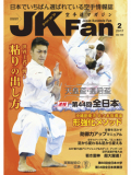 空手道マガジンJKFan2017年2月号
