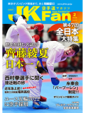 空手道マガジンJKFan2020年2月号