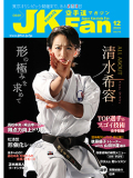 空手道マガジンJKFan2020年12月号