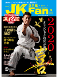 空手道マガジンJKFan2020年3月号