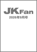 空手道マガジンJKFan2026年9月号