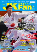 空手道マガジンJKFan2021年7月号