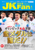空手道マガジンJKFan2021年8月号