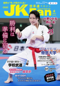 空手道マガジンJKFan2022年4月号
