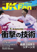 空手道マガジンJKFan2023年8月号