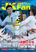 空手道マガジンJKFan2024年4月号