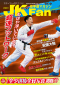 空手道マガジンJKFan2024年5月号