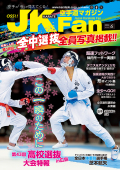 空手道マガジンJKFan2024年6月号