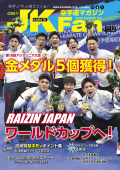 空手道マガジンJKFan2024年12月号