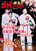 空手道マガジンJKFan2025年6月号