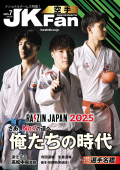 空手道マガジンJKFan2025年7月号