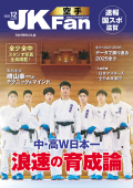 空手道マガジンJKFan2025年12月号