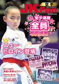 空手道マガジンJKFan2026年5月号